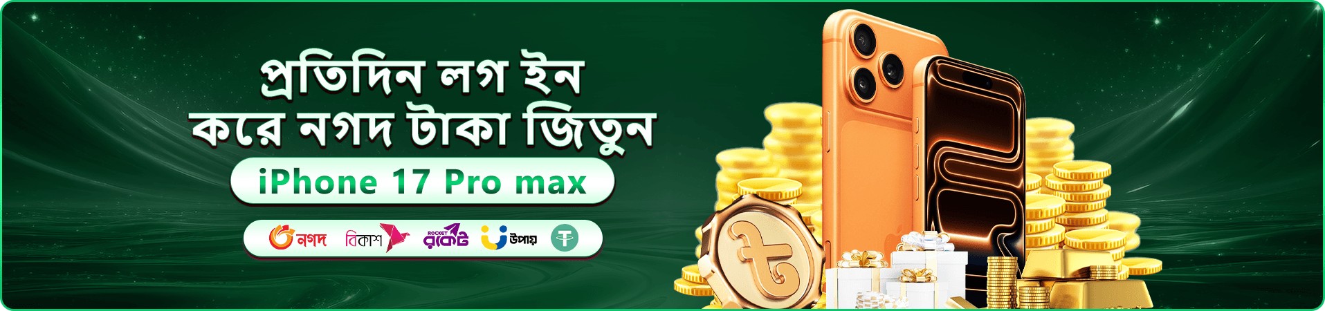 সবুজ প্রমোশন ব্যানার: প্রতিদিন লগইন করে নগদ পুরস্কার ও iPhone 17 Pro Max ঘোষণা, সোনালি কয়েন-বার ও উপহার বাক্সের ছবি