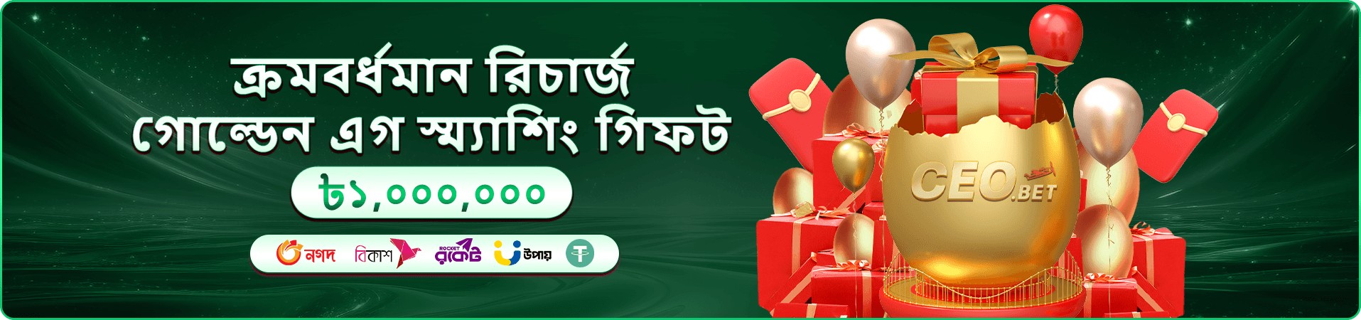 সবুজ ব্যানারে ১৩,০০০,০০০ টাকার উইনিং টিকিট প্রমোশন, সোনালি ডিম, লাল উপহার বাক্স ও বেলুনের থ্রিডি গ্রাফিক্স