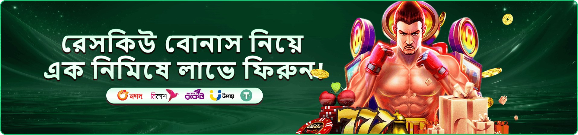 সবুজ ব্যানারে ডিপোজিট বোনাস ঘোষণা, লাল গ্লাভস পরা বক্সার চরিত্র, কয়েন, চেরি ও 777 স্লট চিহ্নের ছবি